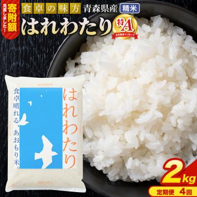 ふるさと納税 弘前市 米《定期便4ヶ月》 はれわたり【白米】2kg×1袋 令和7年産 特A|24_tei-020204