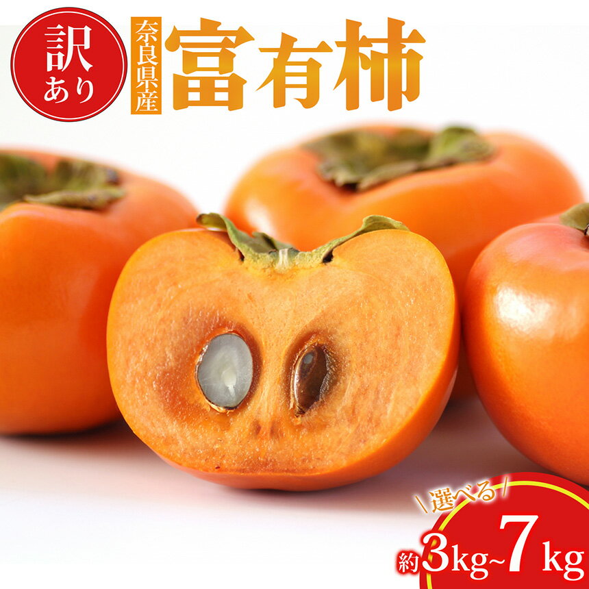 【ふるさと納税】 柿 訳あり 富有柿 約3kg 約7kg | フルーツ くだもの 果物 柿 かき 富有柿 わけあり自宅用 家庭用 デザート 人気 国産 産地直送 奈良県 五條市