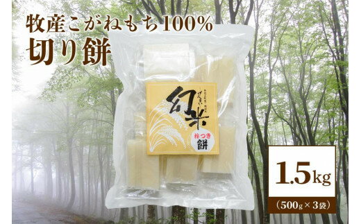 【ふるさと納税】数量限定★新潟上越牧産棚田ブランドもち米・こがねもち100%使用「幻米-杵つき切り餅」3袋(30個)　お届け：ご注文後、2～3週間を目途に順次発送いたします。