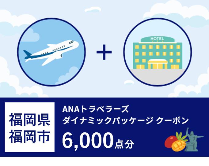 福岡県福岡市 ANAトラベラーズダイナミックパッケージ割引クーポン 6,000点分