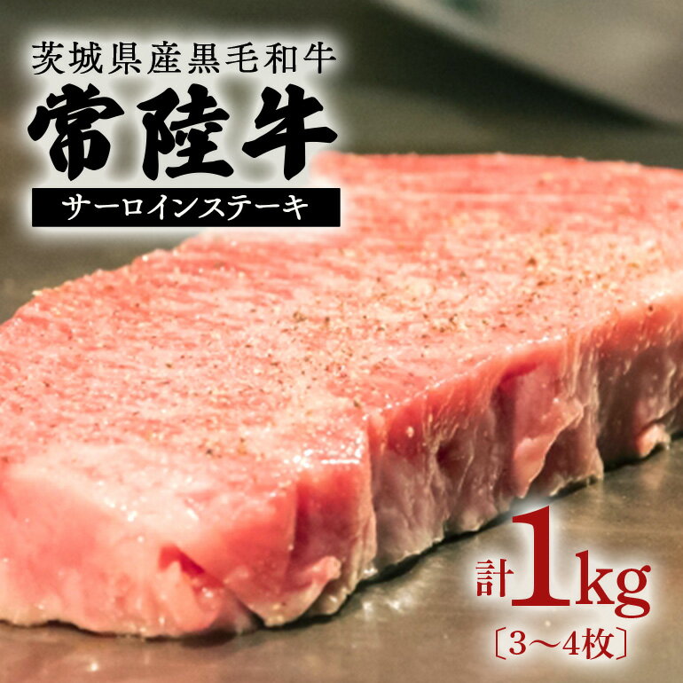【ふるさと納税】常陸牛 約1kg ステーキ用 茨城県産 黒毛 和牛