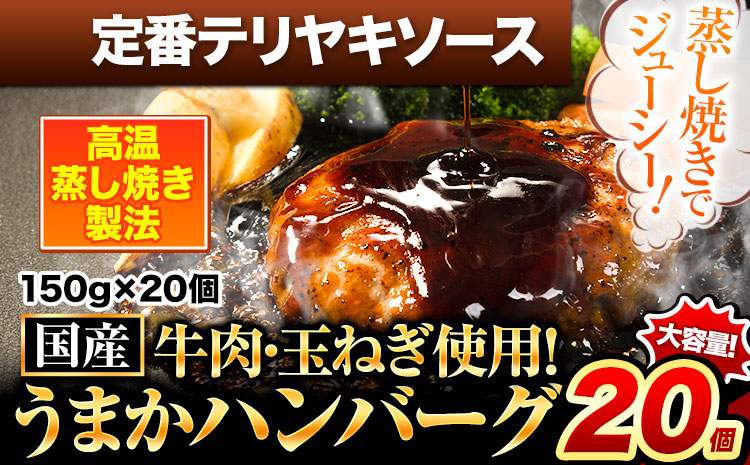 定番テリヤキソースハンバーグ 150g×20個 国産牛肉使用 《7-14日以内に出荷予定(土日祝除く)》 冷凍 大容量 玉東町 国産 肉 牛肉 豚肉 返礼品 温めるだけ 小分け 簡単 調理 特製 惣菜湯煎 訳あり 人気 子供 熊本 うまかハンバーグ