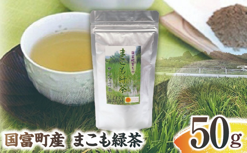 まこも緑茶 50g(50g×1袋) 緑茶 茶 ドリンク 飲み物 真菰 まこも 普段使い やさしい風味 国産 無添加 粉末 贈答用 贈答品 プレゼント _b0931_sm