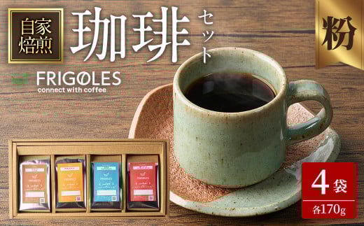 珈琲焙煎店フリゴレス コーヒー豆のセット（粉） 4種 ＜計680g（約170g×4袋）＞ 珈琲 コーヒー パック 詰合せ 詰め合わせ 粉 焙煎 セット 【珈琲焙煎店フリゴレス】 sh034-C
