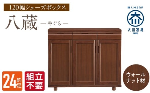 【組立不要】大川家具 シューズボックス［八蔵］ロータイプ 幅120cm（ウォールナット材） _ 大川家具 シューズボックス 八蔵 幅 120cm ウォールナット材 ロータイプ 国産 靴箱 組立不要 可動棚 有効活用 収納力 機能性 耐久性 玄関収納 整理整頓 シンプル デザイン 和風 洋風 インテリア 収納 日本製 お取り寄せ 福岡県 久留米市 _Qd150