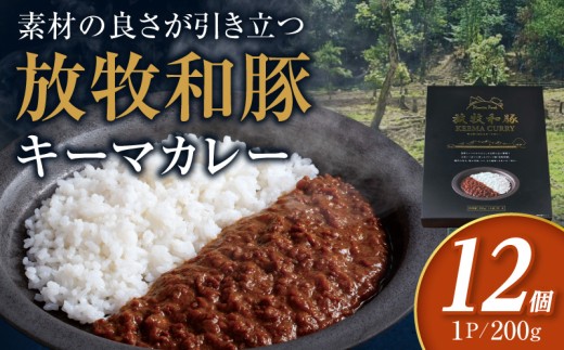 放牧和豚キーマカレー 12個セット_M387-008-02
