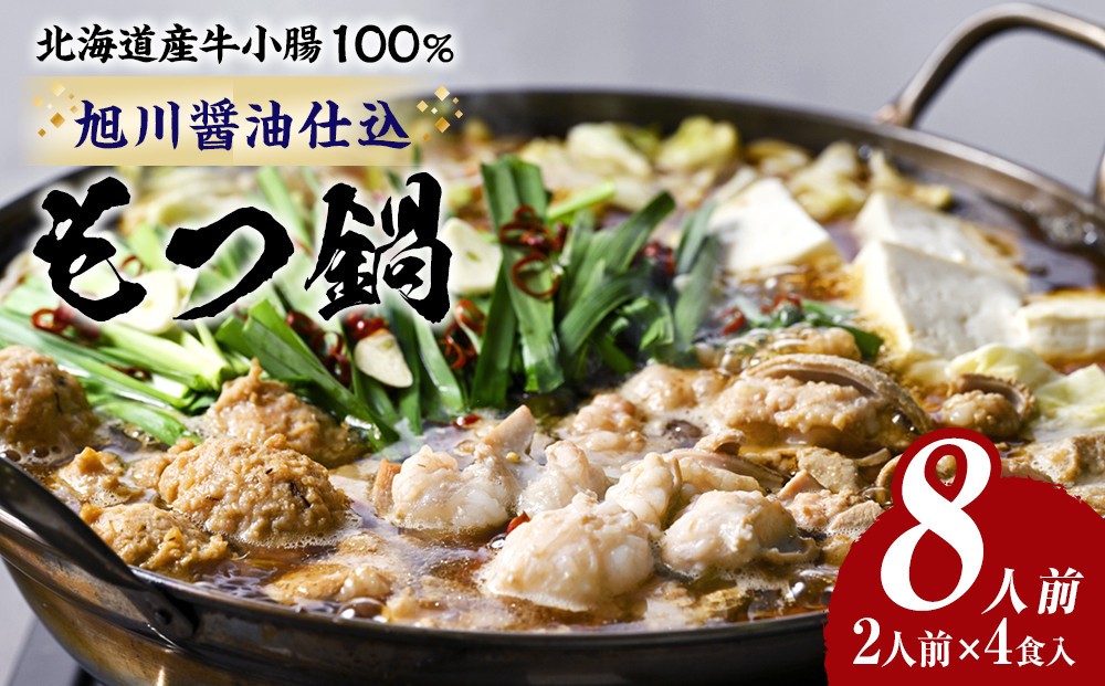 
もつ鍋ギフトセット 旭川醬油（2人前×2食入）×2セット
