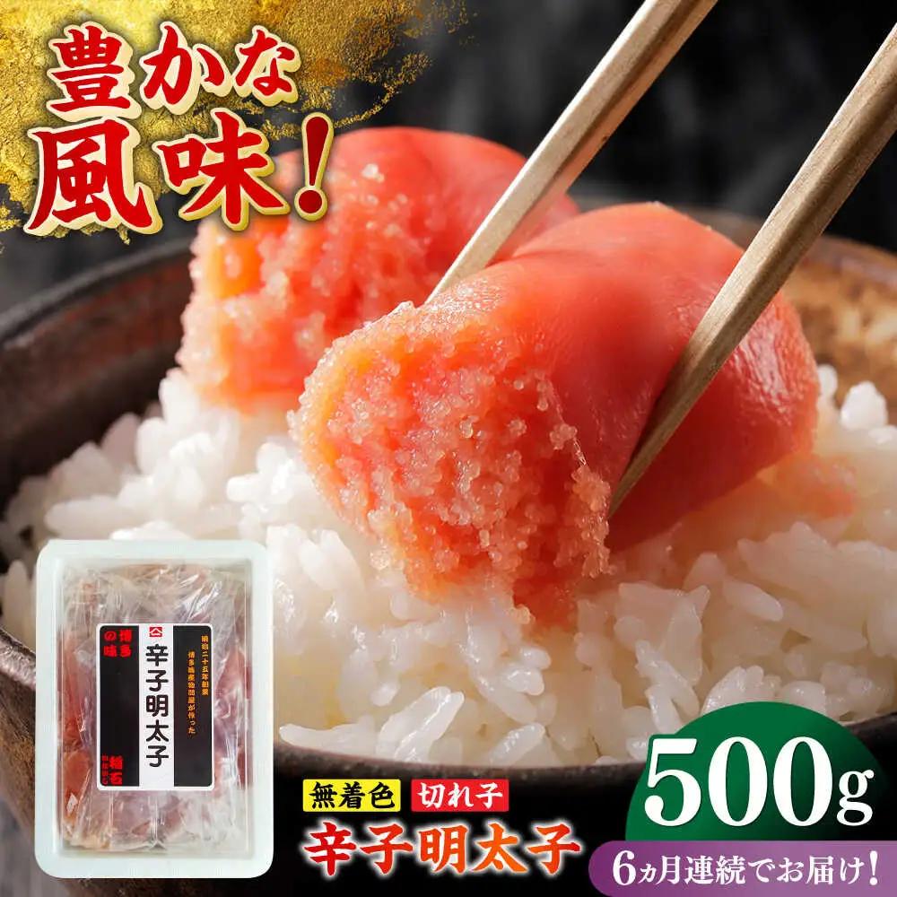 明太子 【全6回定期便】 500g [ABEF026] 明太子
