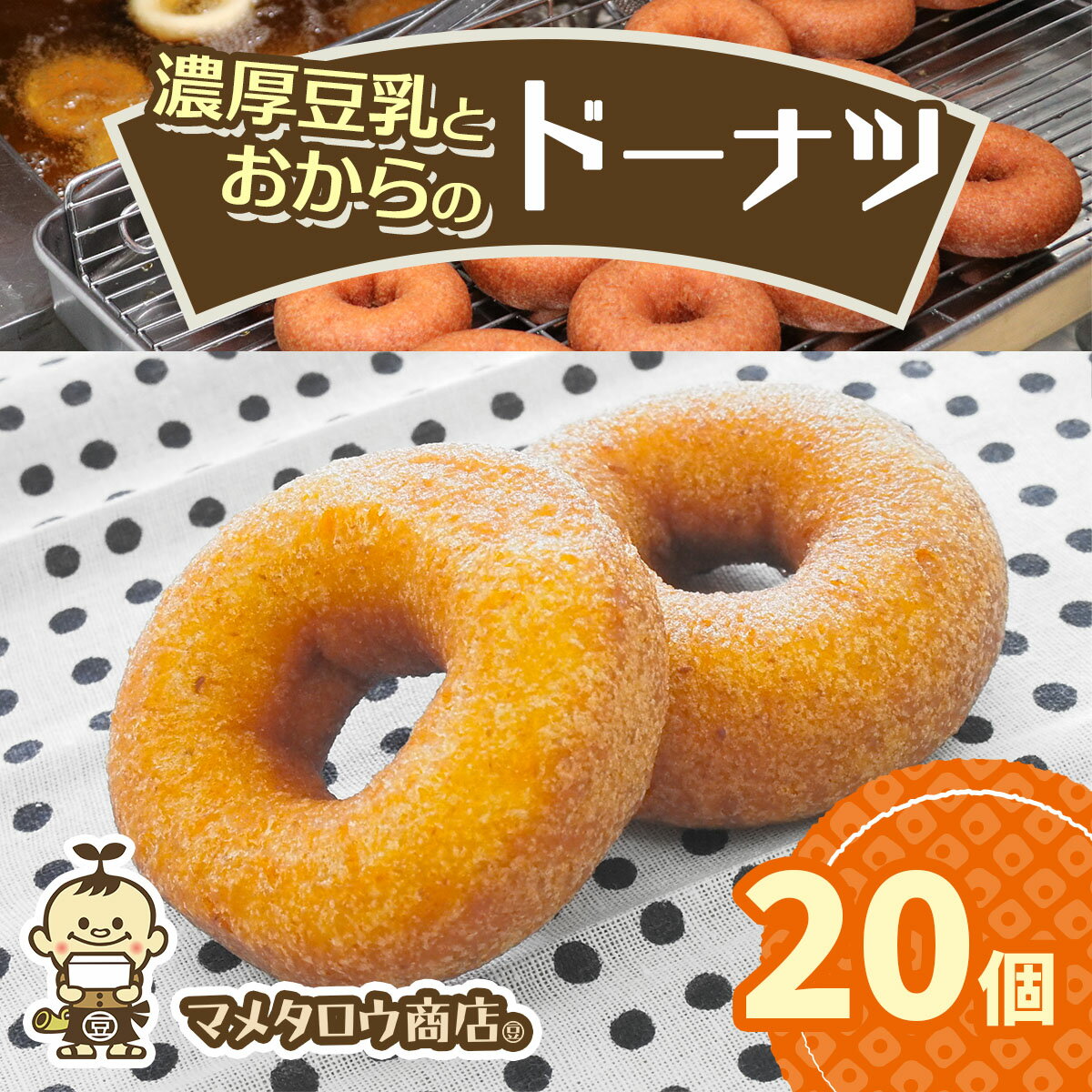 【ふるさと納税】マメタロウ商店 濃厚豆乳とおからのドーナツ｜豆腐 とうふ あげ おから 豆乳 大豆 食品 こだわり 奈良 香芝 マメタロウ商店 [3240]