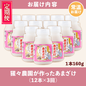 isa404 【定期便3回】猩々農園が作ったあまざけ(計36本・12本×3回) 甘酒 ノンアルコール 砂糖不使用 米麹 発酵食品 ホット アイス 料理にも ギフト 贈答 お土産 手土産 定期便【猩々農