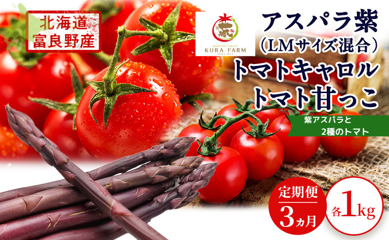 2026年発送◆3ヵ月定期便◆北海道 富良野市産 完熟ミニトマト 甘っこ キャロル アスパラ 紫 朝どり 露地 グリーン 野菜 新鮮 数量限定【藏ファーム】