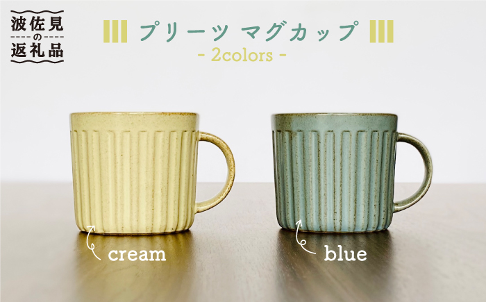 【波佐見焼】プリーツ マグカップ 2色セット（ブルー・クリーム） スープマグ スープカップ【和山】 [WB99]