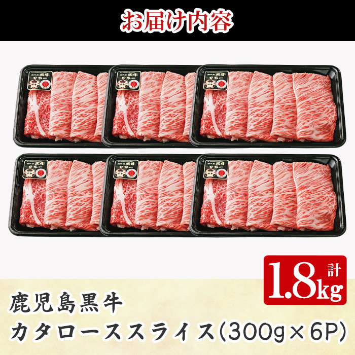 y609 《数量限定・特別企画》R-901 鹿児島黒牛カタローススライスセット(計1.8kg・300g×6P) 国産 九州産 牛肉 黒毛和牛 和牛 国産牛 お肉 スライス すき焼き しゃぶしゃぶ 小分け 冷凍【湧水町JAあいら】