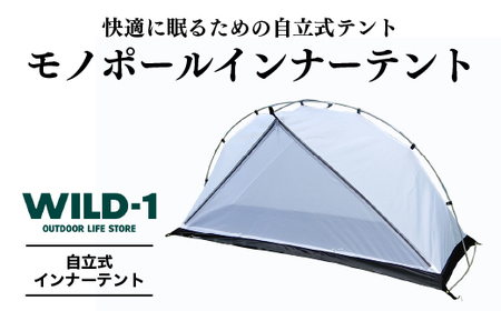 モノポールインナーテント | tent-Mark DESIGNS テンマクデザイン WILD-1 ワイルドワン テント キャンプ アウトドアギア  キャンプ テント アウトドア レジャー キャンプ ※着日指定不可