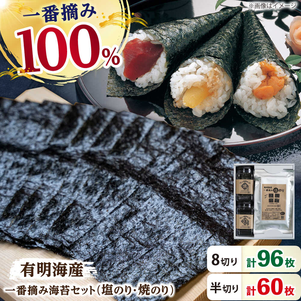 【ふるさと納税】【ギフトにもおすすめ！】【新海苔】佐賀県有明海産 一番摘み海苔セット（焼・塩のり 各1ケース/焼のり1袋・塩のり2袋）【松尾水産】 佐賀海苔 高級焼き海苔 焼海苔 有明海産 のり ノリ 海苔 巻き寿司 焼きのり 海苔 塩のり 佐賀のり 白石 [IAY002]