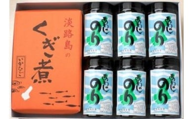 淡路島で大人気！あわじのり6本と淡路島名産のくぎ煮350ｇ詰め合わせ