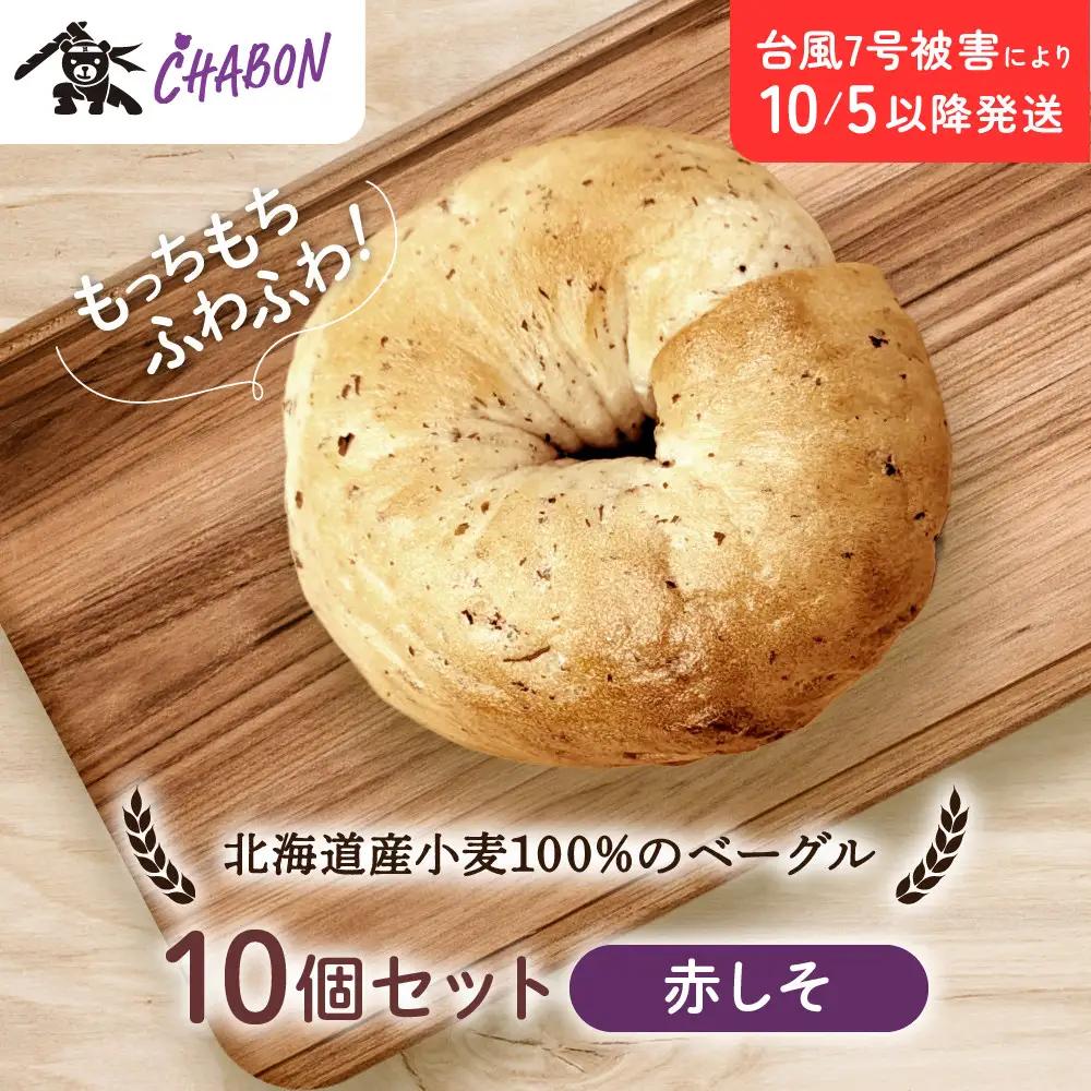 【CHABON】北海道産小麦100%のベーグル10個セット＜赤しそ＞｜ 京都 人気 パンパンパンパン