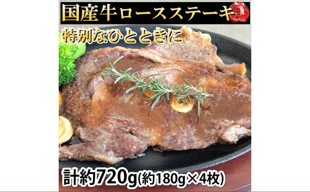 
            国産牛ロースステーキ 計約720g（約180g×4枚）牛肉 酵素加工 ステーキ 肉 お肉 おにく 牛肉 ロース 焼き肉 焼肉 焼きにく 冷凍
          