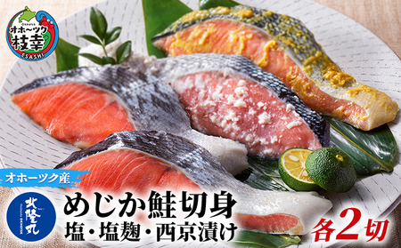 北隆丸 めじか鮭切身 塩・塩麹・西京漬け各2切 オホーツク枝幸産【 鮭 サケ サーモン 切り身 干物 魚貝類 魚介類 漬け 漬魚 塩漬け 味噌漬け 西京漬け 加工食品 北海道 オホーツク 枝幸 】