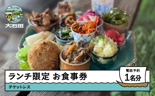 
            調香菜Umui お食事券 ランチ 1名分 山形県 大石田町 次年子 カフェ チケットレス ju-oklxx1500
          