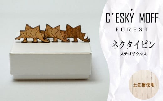 土佐檜 ステゴザウルス ネクタイピン プレゼント ラッピング可 おしゃれ 社会人 結婚式 贈答 新生活 生活雑貨 生活用品 FO009