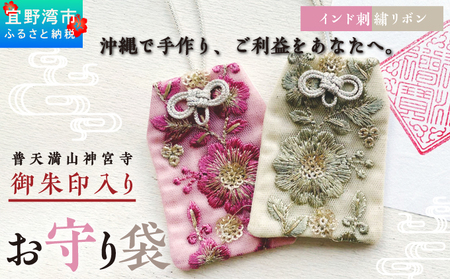 普天間山 神宮寺宮 御朱印入り お守り袋 インド刺繍リボン | 数量限定 受注生産 | くすみグリーン | 株式会社Bead'lL | おまもり 御守 御守り 御朱印 巾着 ケース | 沖縄 宜野湾市 送料無料