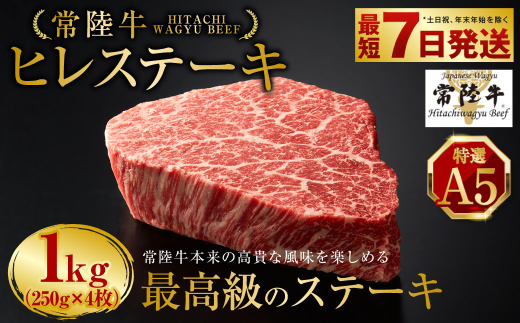 
            【常陸牛特選A5】ヒレステーキ250g×4枚 | 計1kg 牛肉 肉 お肉 ヒレ ステーキ 冷凍 茨城県 守谷市
          