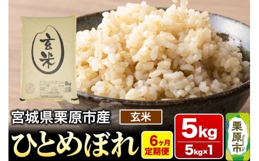 《定期便6ヶ月》【令和7年産・玄米】宮城県栗原産 ひとめぼれ 毎月5kg (5kg×1袋)×6ヶ月