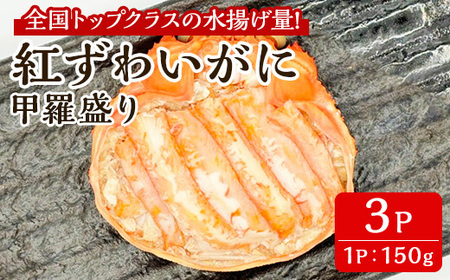 「境港産」紅ズワイガニの甲羅盛り(150g×3P)かに 蟹 カニ ごはん 惣菜 おかず お弁当 自然解凍 簡単 冷凍【sm-BA016】【こめや産業】