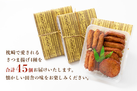 中村屋のさつま揚げ≪お福分けセット≫( 生 ) 4種類 (合計45個) A3-107_魚介・海産物 かまぼこ・練り製品  カマボコ 練物 練り物 ねりもの  惣菜・加工品     魚介・海産物    