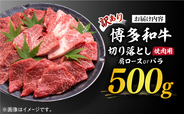 【訳あり】博多和牛 焼肉 切り落とし 500g《築上町》【MEAT PLUS】肉 お肉 牛肉[ABBP119]