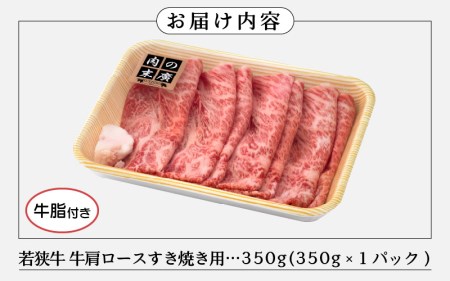 牛肉 若狭牛 すき焼き 用 350g 福井県産 牛肩ロース A4等級 以上を厳選！（牛脂付き）【黒毛和牛 黒毛 和牛】 [e02-a017]