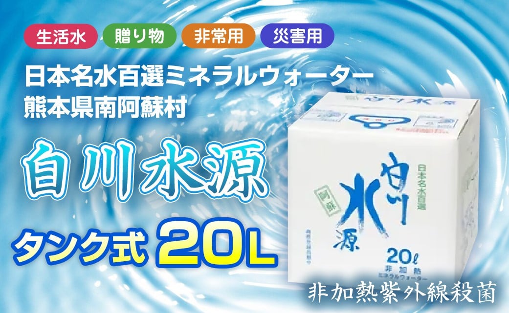 
                  日本名水百選ミネラルウォーター「南阿蘇村白川水源」タンク式20L
                