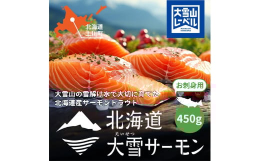 北海道大雪サーモン刺身用450ｇ（約150ｇ×3個程度）【 小分け サーモン 刺身 冷凍 鮭 北海道大雪サーモン さけ シャケ しゃけ カルパッチョ 高級 贈答 生食用 魚介類 厚切り 薄切り ふるさと納税 北海道 上川町 】