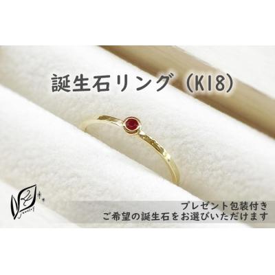 ふるさと納税 大府市 【プレゼント包装付き】誕生石リング(K18)