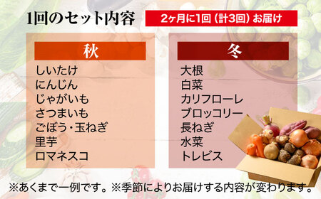 【全3回】【2ヶ月に1回】旬野菜 定期便[AGBX042] 野菜 詰め合わせ