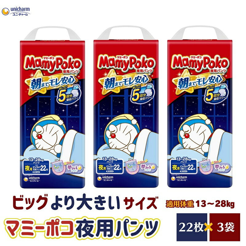 【ふるさと納税】マミーポコパンツ夜用 ビッグより大きいサイズ 22枚入り×3パック おむつ ユニ・チャーム フィット すきまモレ安心 　お届け：ご寄附（ご入金）確認後、約2週間～1カ月程度でお届けとなります。