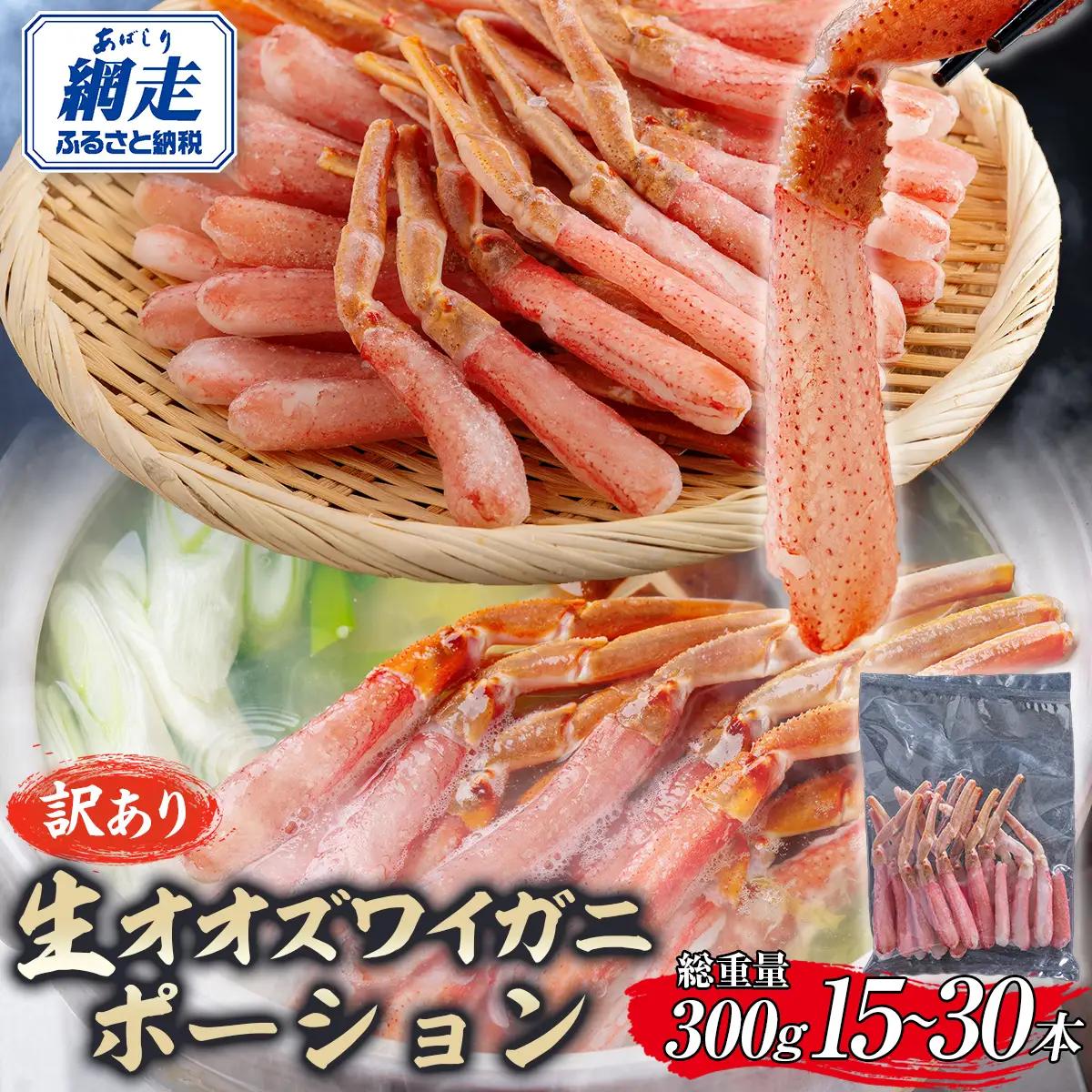 【訳あり】北海道産 冷凍生オオズワイガニポーション15～30本 300g ABR019 | オオズワイガニ ポーション