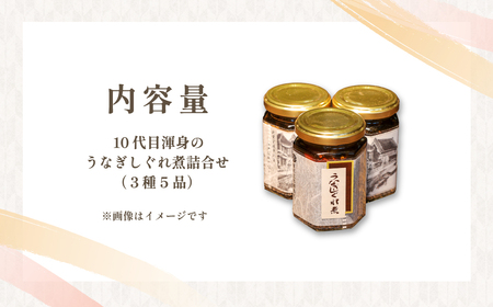 10代目渾身のうなぎしぐれ煮詰め合わせ(3種5品)  SJU004