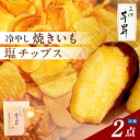 【ふるさと納税】【11月から発送】三河 芋昇謹製 塩チップス ＋ 冷やし焼きいも の2点セット 【 詰め合わせ 】 沖縄の海塩使用 ぬちまーす 芋チップス 熊本県産 西原シルク サツマイモ 芋 おやつ 食べ比べ 自家製 手土産 安心 安全 自然のおやつ パック 送料無料