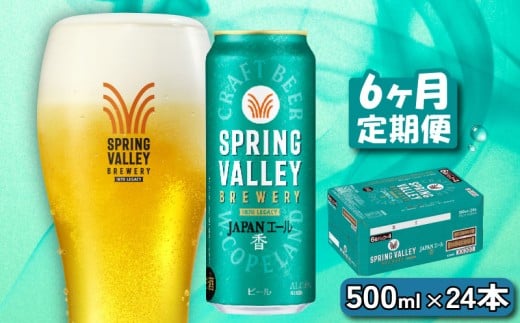 クラフトビール キリンビールスプリングバレー JAPANエール 香 500ml×24缶 6ヶ月 定期便 6ヵ月定期便 キリン きりん 麒麟 KIRIN お酒 麦酒 500ml×24缶 送料無料 ケース クラフトビール 缶ビール お歳暮 滋賀 彦根 ひこね キャンプ パーティー ジャパンエール