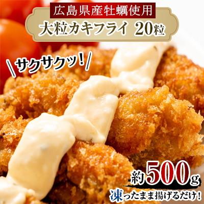 ふるさと納税 中間市 サクサクッ!国産大粒カキフライ20粒(約500g) |  | 01