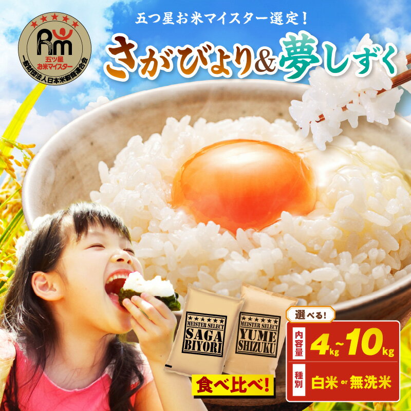【ふるさと納税】令和7年産 《白米・無洗米》食べ比べ さがびより ＆ 夢しずく ＜精米方法 内容量が選べる／4kg 8kg 10kg＞