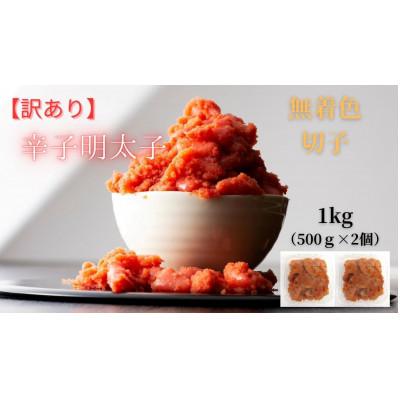 ふるさと納税 筑前町 訳あり! 無着色 辛子明太子(切子)1kg(500g×2個)(筑前町) |  | 03