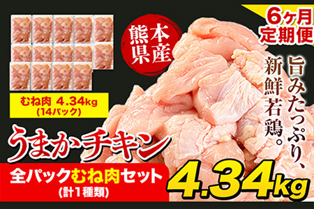 【6ヶ月定期便】うまかチキン 全パックむね肉セット(計1種類) 合計4.34kg 合計 約26.04kgお届け《お申込み月の翌月より出荷開始》冷凍 小分け 胸肉 ムネ肉 冷凍 真空｜定期便定期便定期便