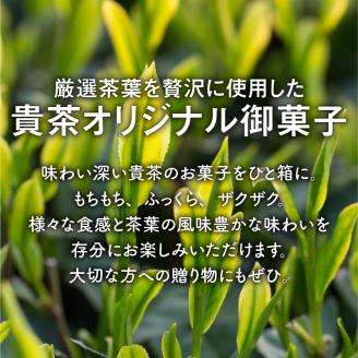 日本茶専門店【貴茶－ＴＡＫＡＣＨＡ】日本茶和菓子セット　K068-003