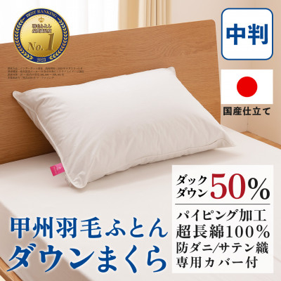 
                  ダウンまくら 中判(白・ピロケース付)43×63 綿100% 日本製＜甲州羽毛ふとん＞【1502663】
                