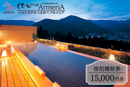 下呂温泉【ホテルくさかべアルメリア】宿泊補助券（15,000円分）【a016-2】