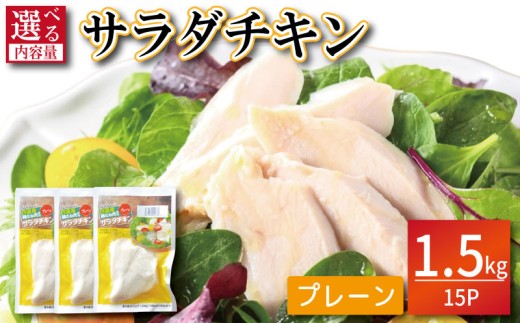 鶏肉 サラダチキン 1.5kg （100g×15パック）  むね肉 小分け おかず サラダ ダイエット 減量 筋トレ アスリート トレーニング ジム フィットネス タンパク質 プロテイン 糖質制限 美容 健康 鳥 鶏 とり 肉 鳥肉 とりにく プレーン おすすめ グルメ 冷凍 徳島県