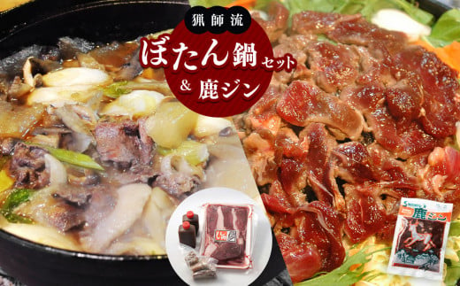 【人気のジビエ】猟師流ぼたん鍋セット&鹿ジン | 食品 肉 ジビエ 猪 ぼたん鍋 鹿 鍋セット ジンギス 遠山ジンギス ジビエの聖地 里山 長野県 南信州 天龍村